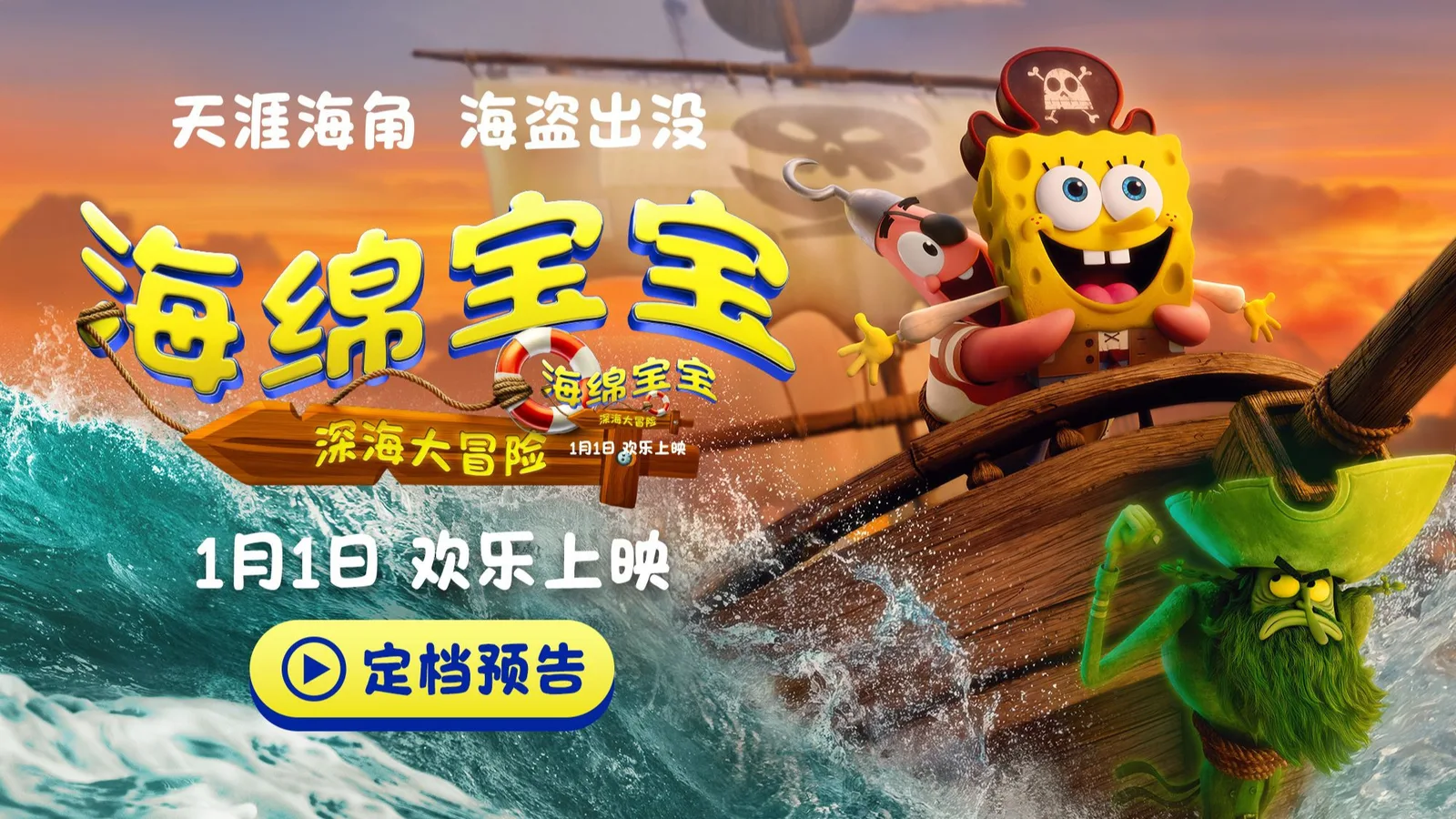 《海绵宝宝：深海大冒险》正式定档26年1月1日上映