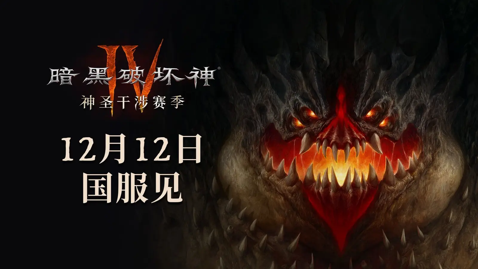 国服同步：《暗黑破坏神4》“神圣干涉”赛季将于12月12日实装