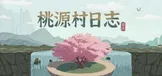 桃源村日志