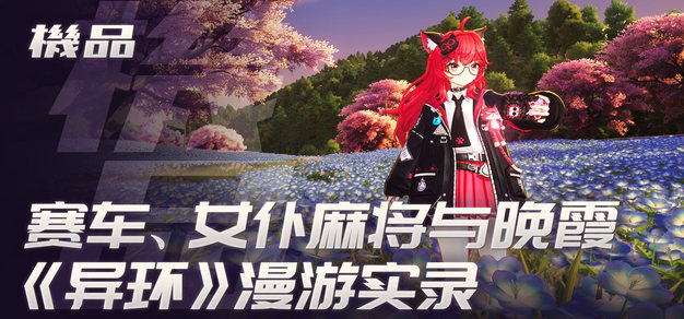 科目一考五次到底能不能玩《异环》｜机品 Vol.6