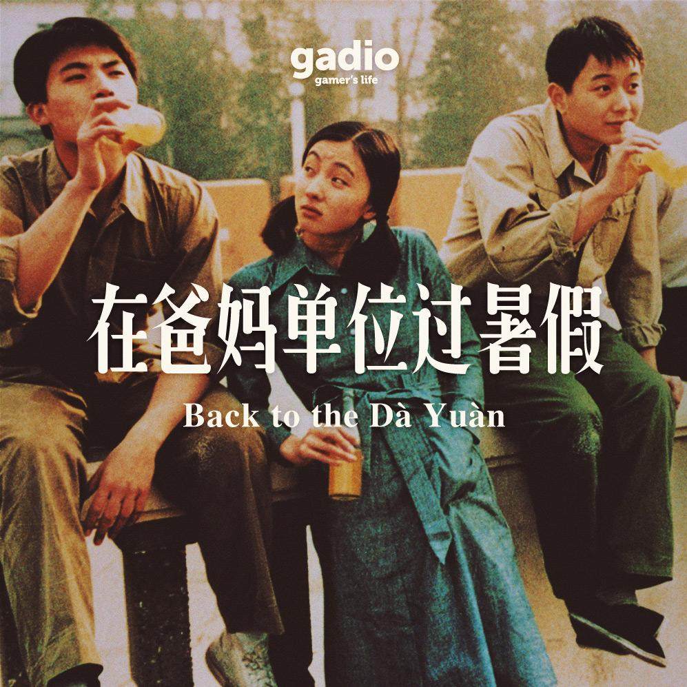 儿时在爸妈单位过暑假的回忆 episode artwork