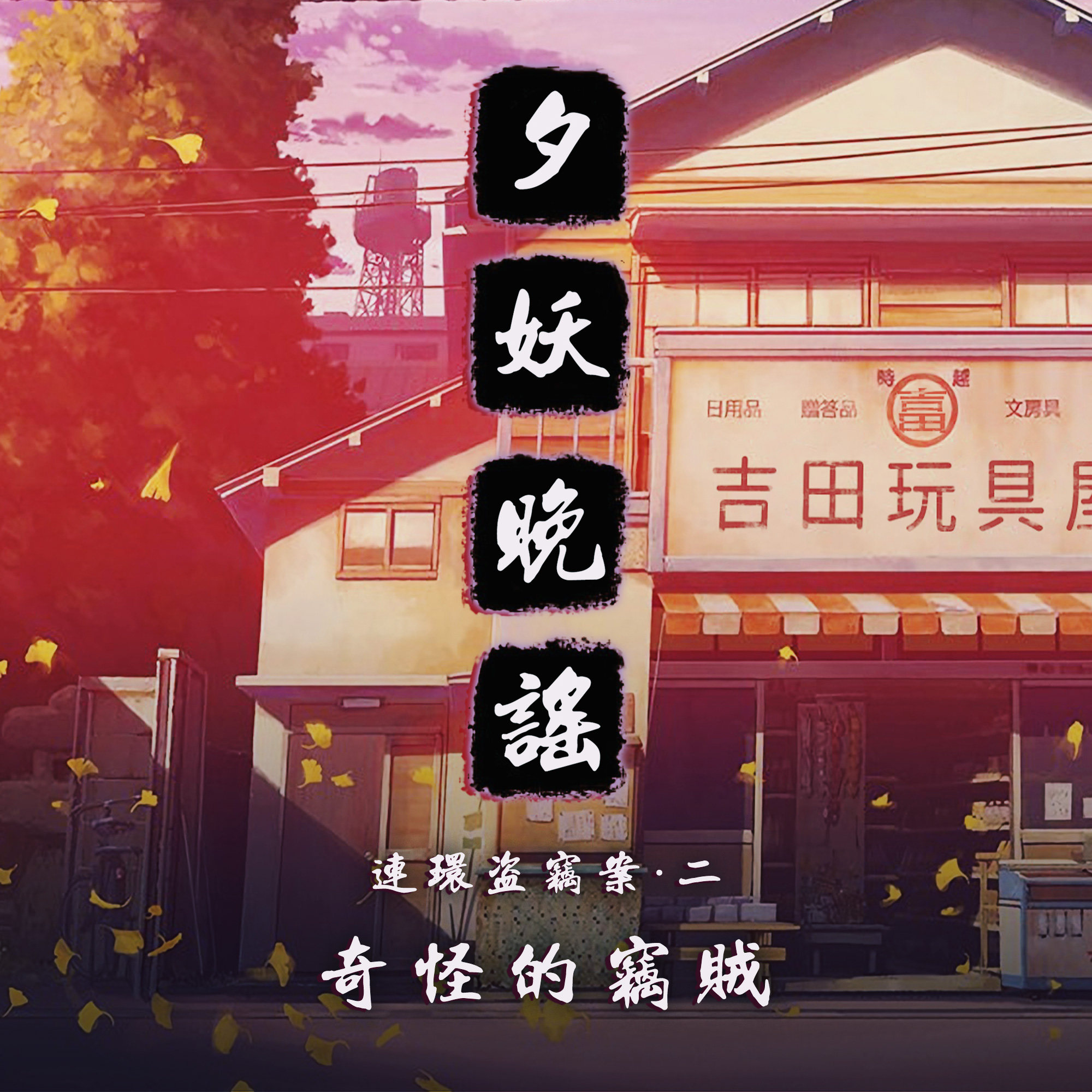 夕妖晚谣跑团故事 | 《午夜连环盗窃案》：第二集 奇怪的窃贼 episode artwork