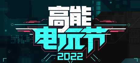 “高能电玩节2022前瞻会”将于今日19时开幕，观看直播有机会赢PS5等好礼