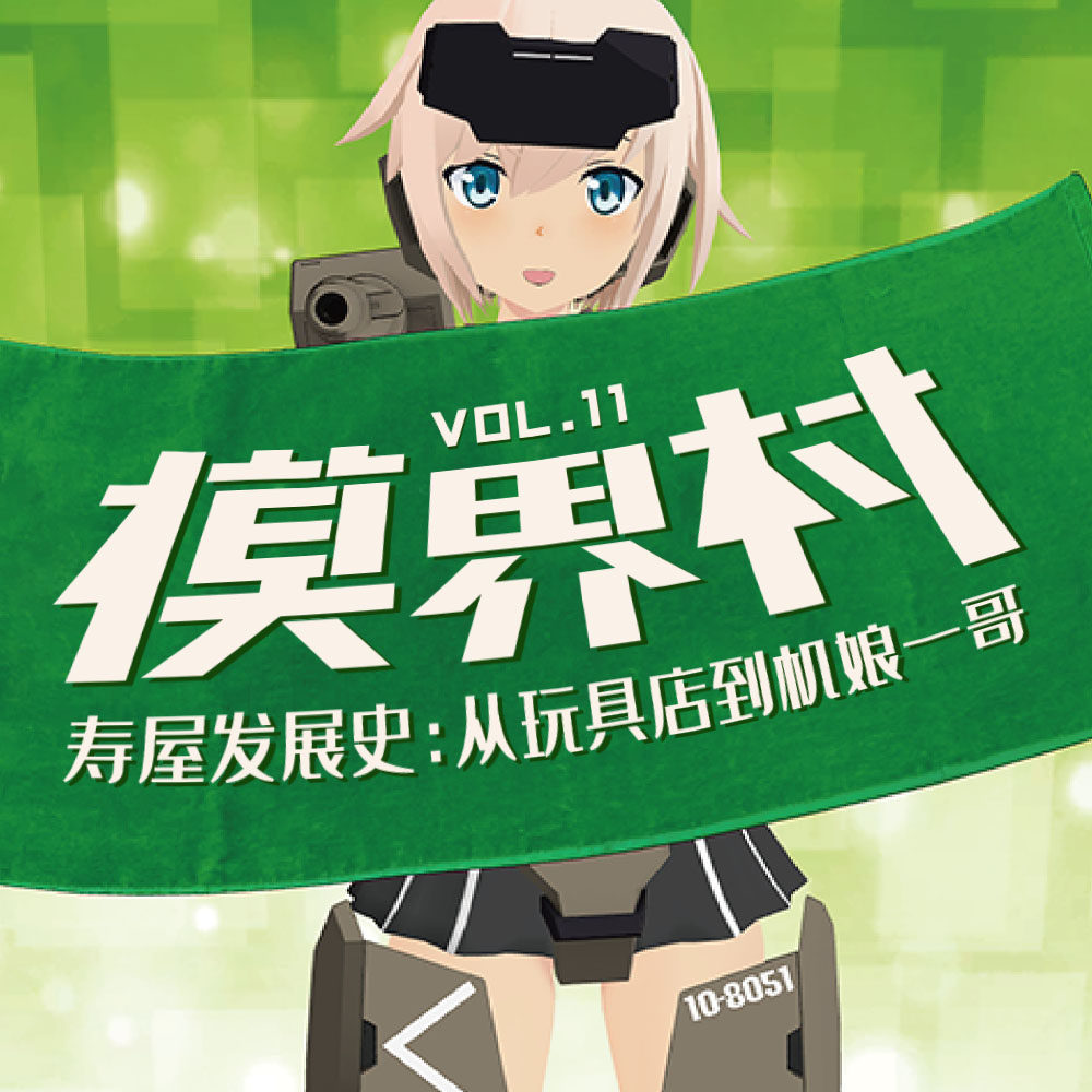 cover of episode 模界村 Vol.11 寿屋发展史：从玩具店到机娘一哥
