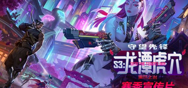《守望先锋》公布第三赛季“龙潭虎穴”预告