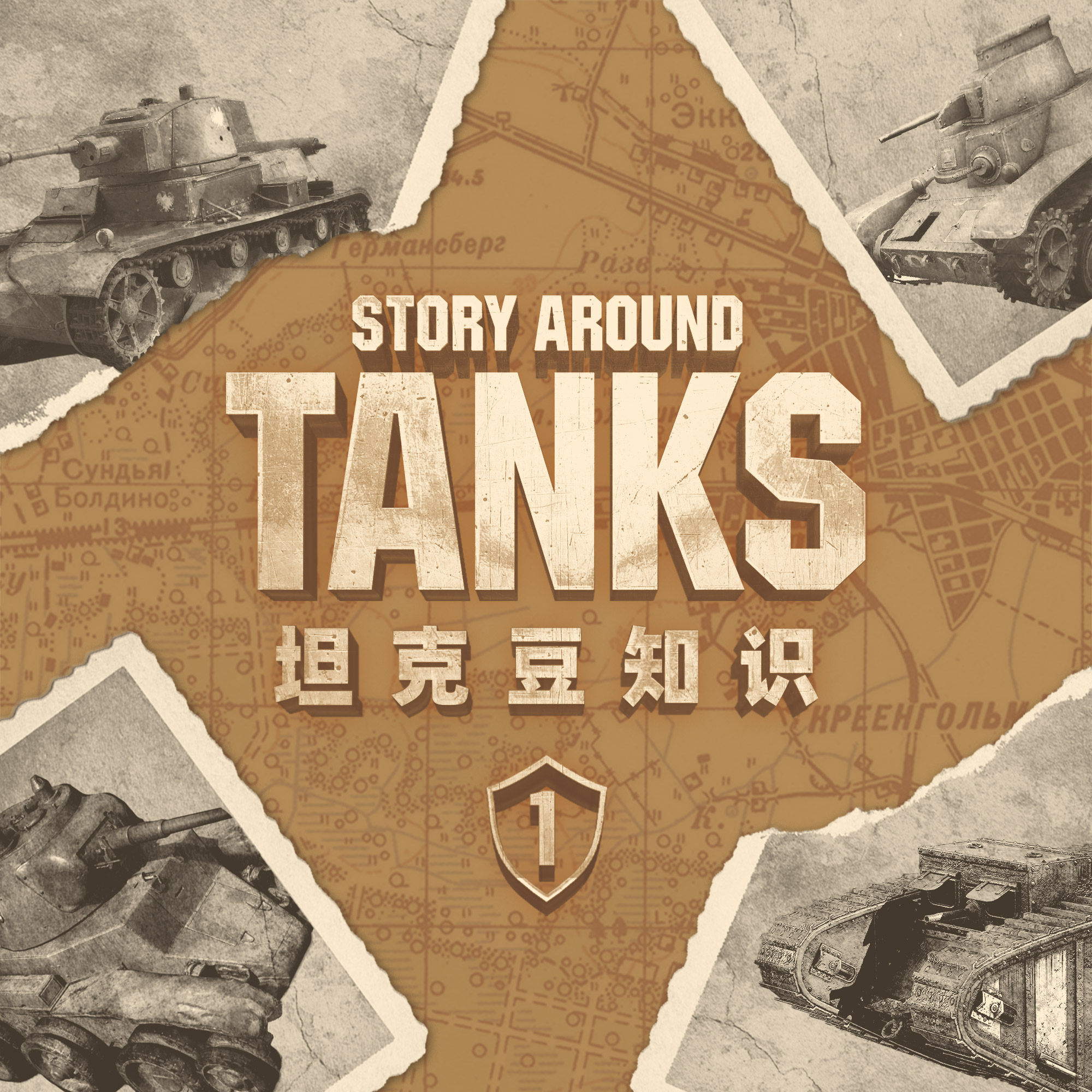 专门讲给不了解战车的朋友：坦克豆知识 第一集