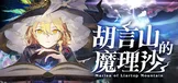 胡言山的魔理沙