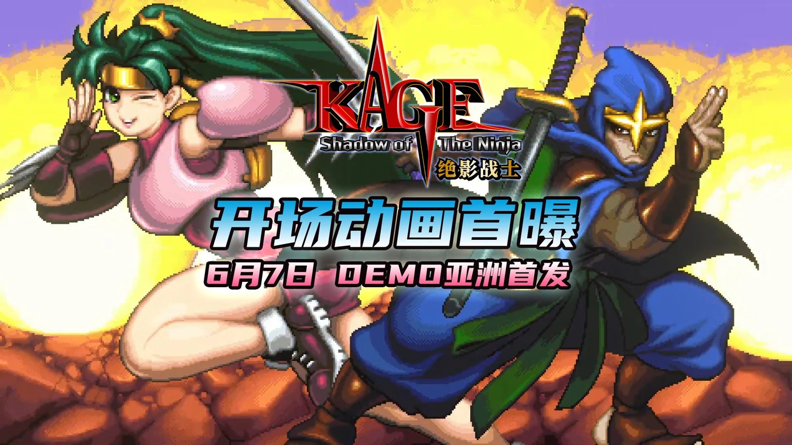 《KAGE～Shadow of the Ninja 绝影战士》开场动画公布！