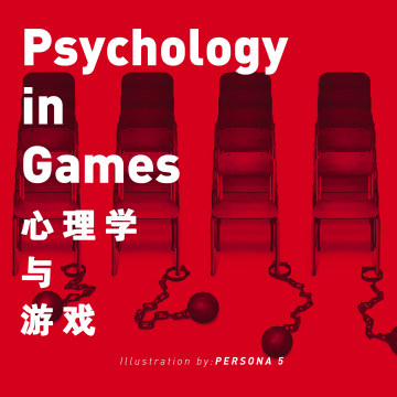 聊聊游戏中的心理学元素与玩家玩游戏的心理