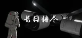 长日将尽