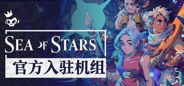 复古像素JRPG《星之海》官方入驻机组社区