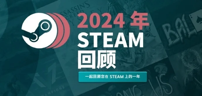 2024年Steam年度回顾功能已上线