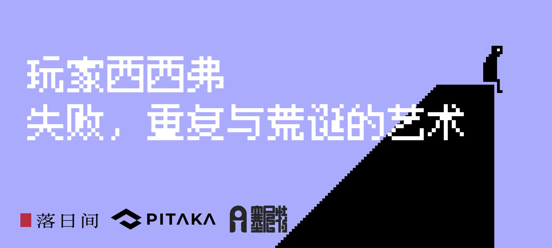 玩家西西弗：失败，重复与荒诞的艺术| 机核GCORES