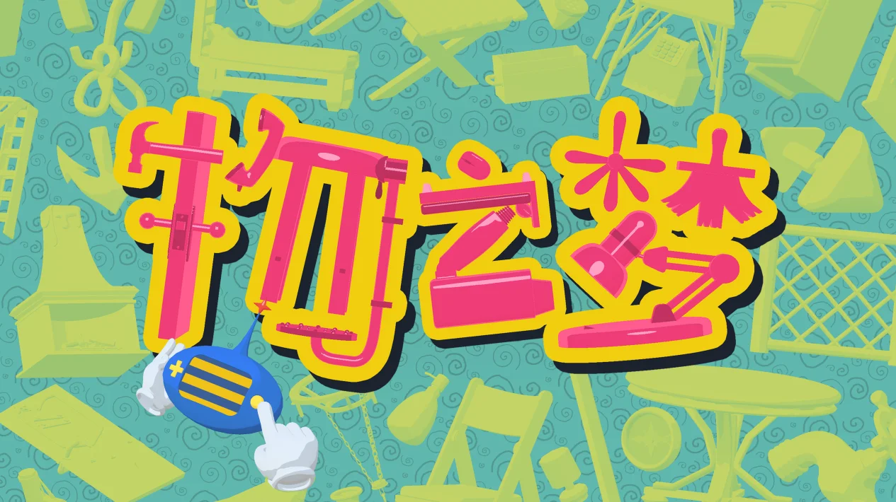 3D超现实解谜游戏《物之梦》将于6月19日发售