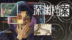深渊档案