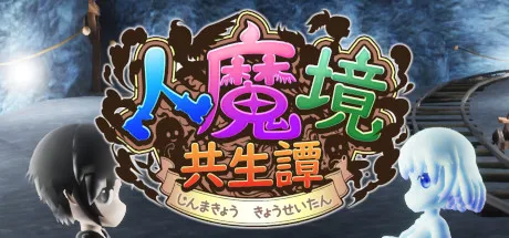 人魔境共生譚 | 机核 GCORES