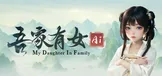 吾家有女 AI