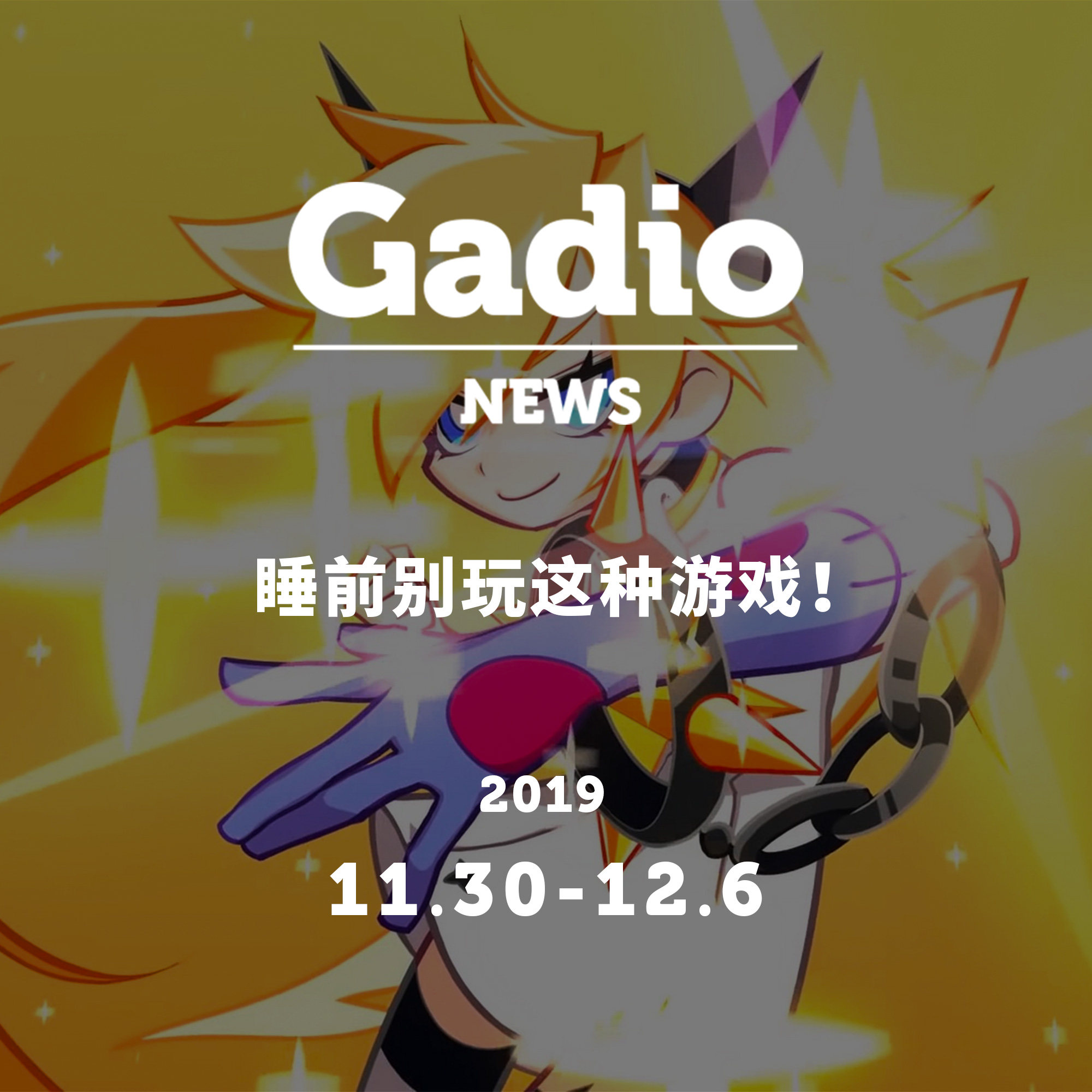 cover of episode 睡前别玩这种游戏！GadioNews11.30~12.06