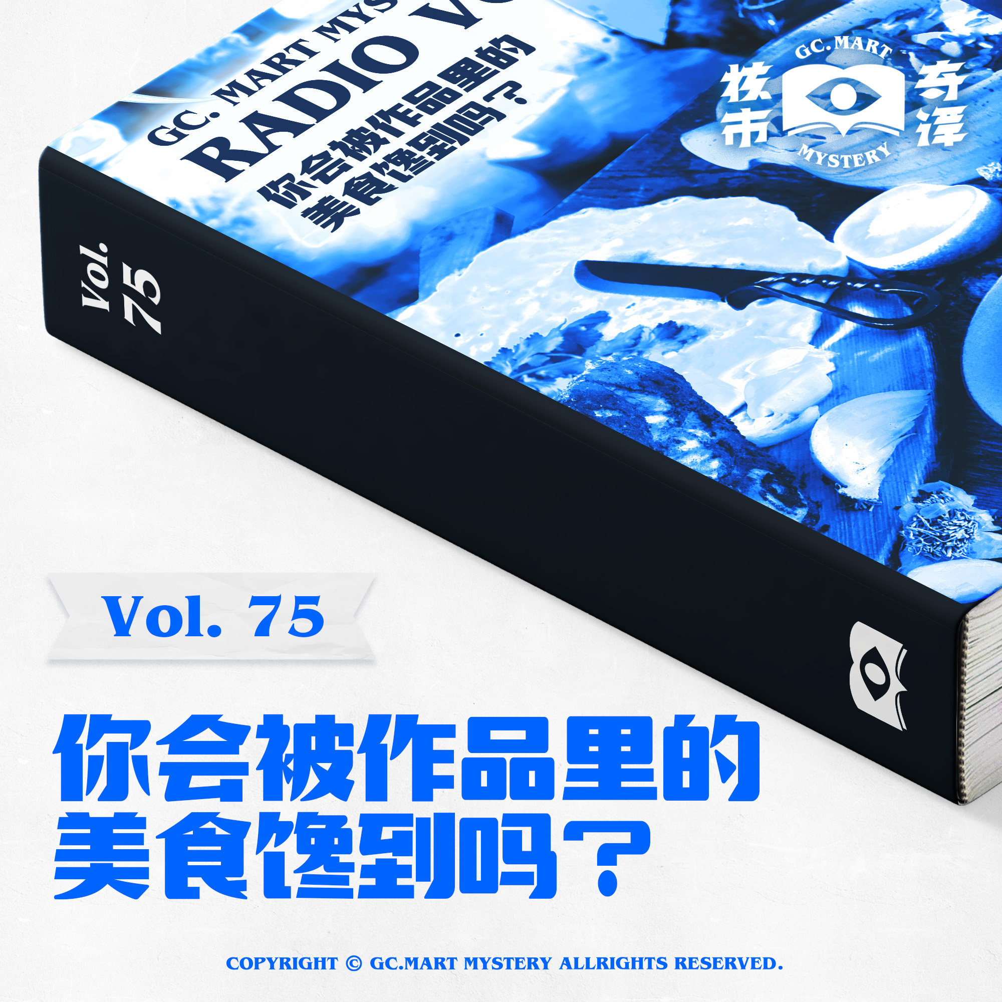 cover of episode 你会被作品里的美食馋到吗？核市奇谭vol.75