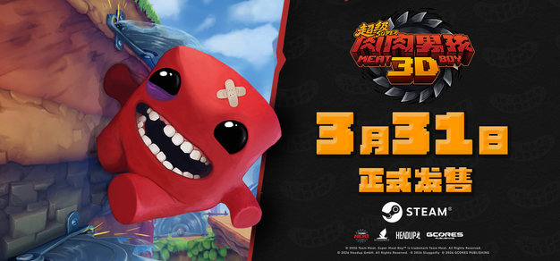 《超级肉肉男孩 3D》将于3月31日正式发售
