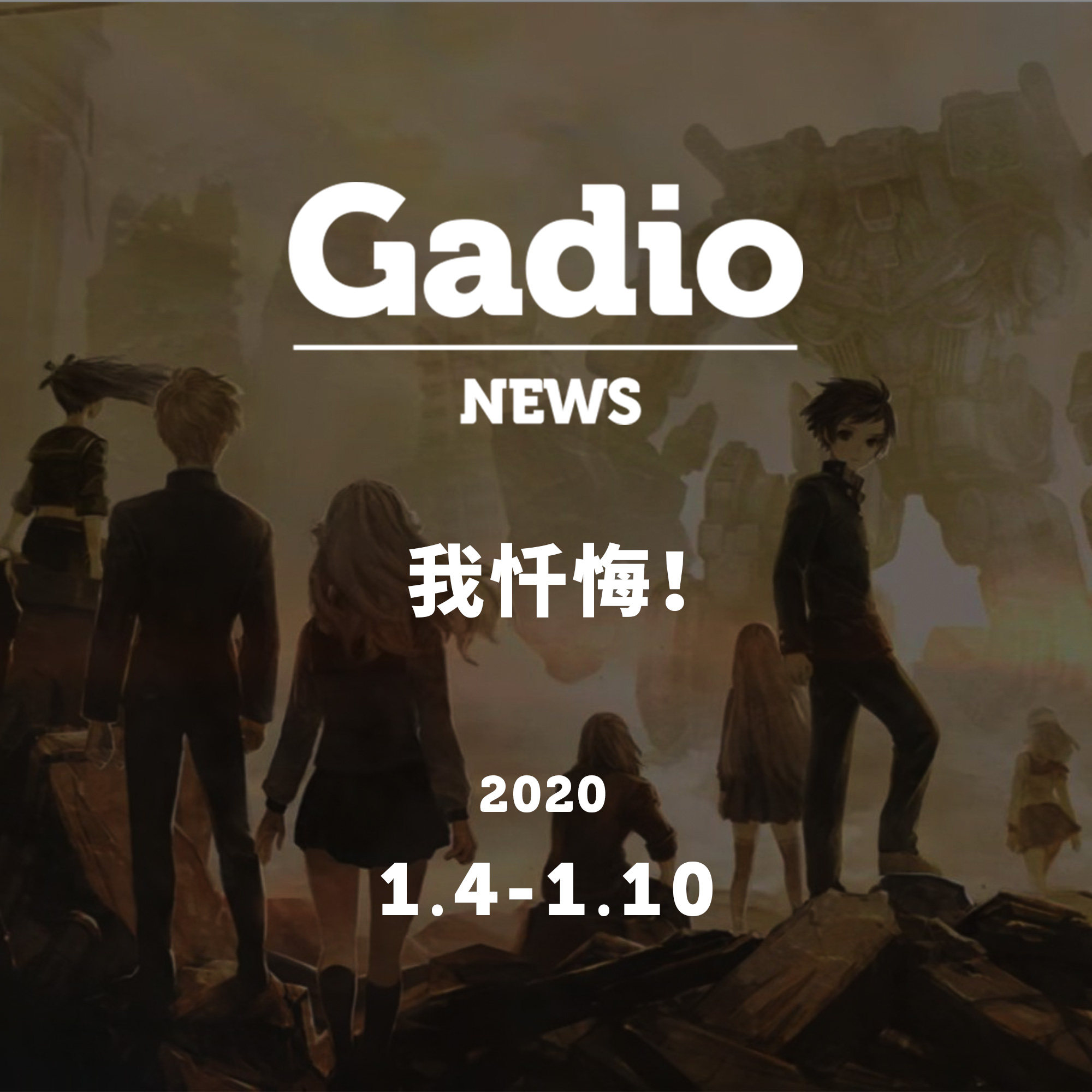 cover of episode 我忏悔！GadioNews01.04~01.10