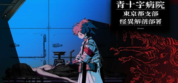 解剖怪物，寻找真相：新作恐怖ADV《青十字病院》Steam页面上线