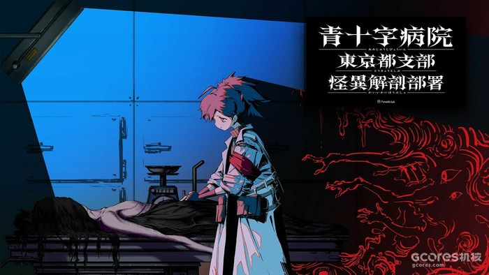 解剖怪物,寻找真相:新作恐怖ADV《青十字病院》Steam页面上线 解剖怪物,寻找真相:新作恐怖ADV《青十字病院》Steam页面上线