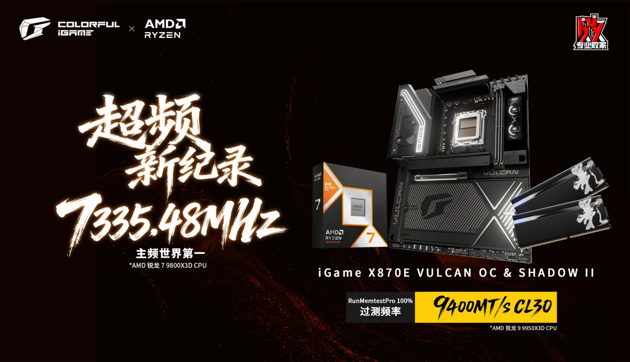 七彩虹X870E火神刷新9800X3D主频世界纪录，达成9400MHzC30内存高频| 机