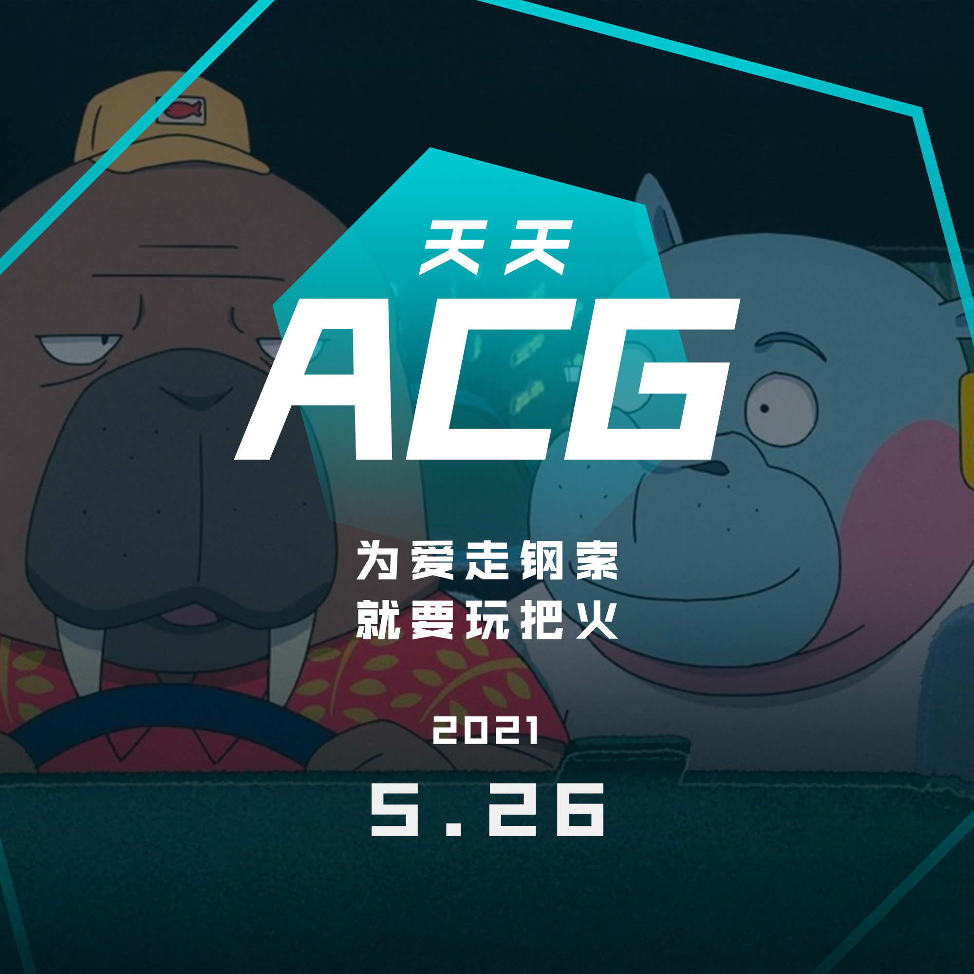 cover of episode 为爱走钢索，就要玩把火 天天ACG 5.26