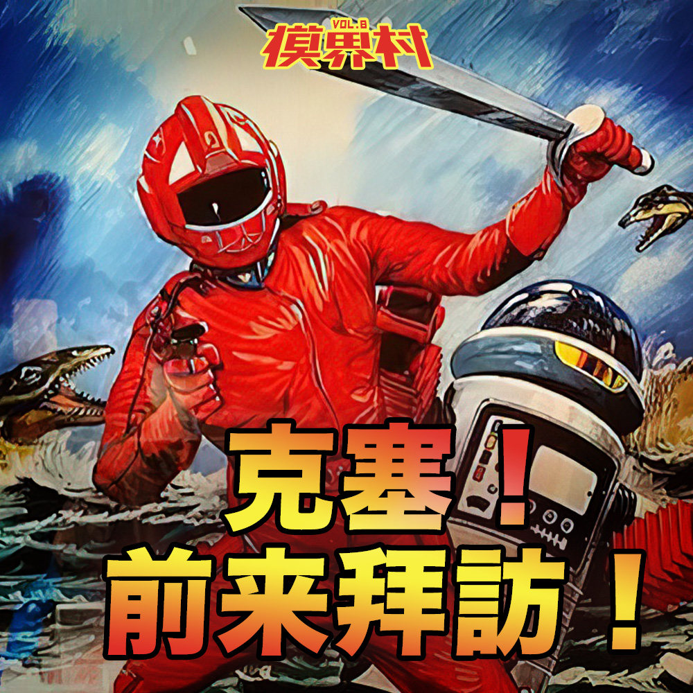 cover of episode 模界村 Vol.8：从模型开始闲聊经典特摄《恐龙特急克塞号》