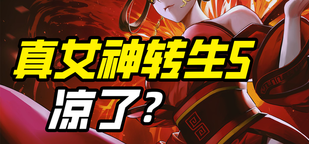 真女神转生跟不上时代了吗？