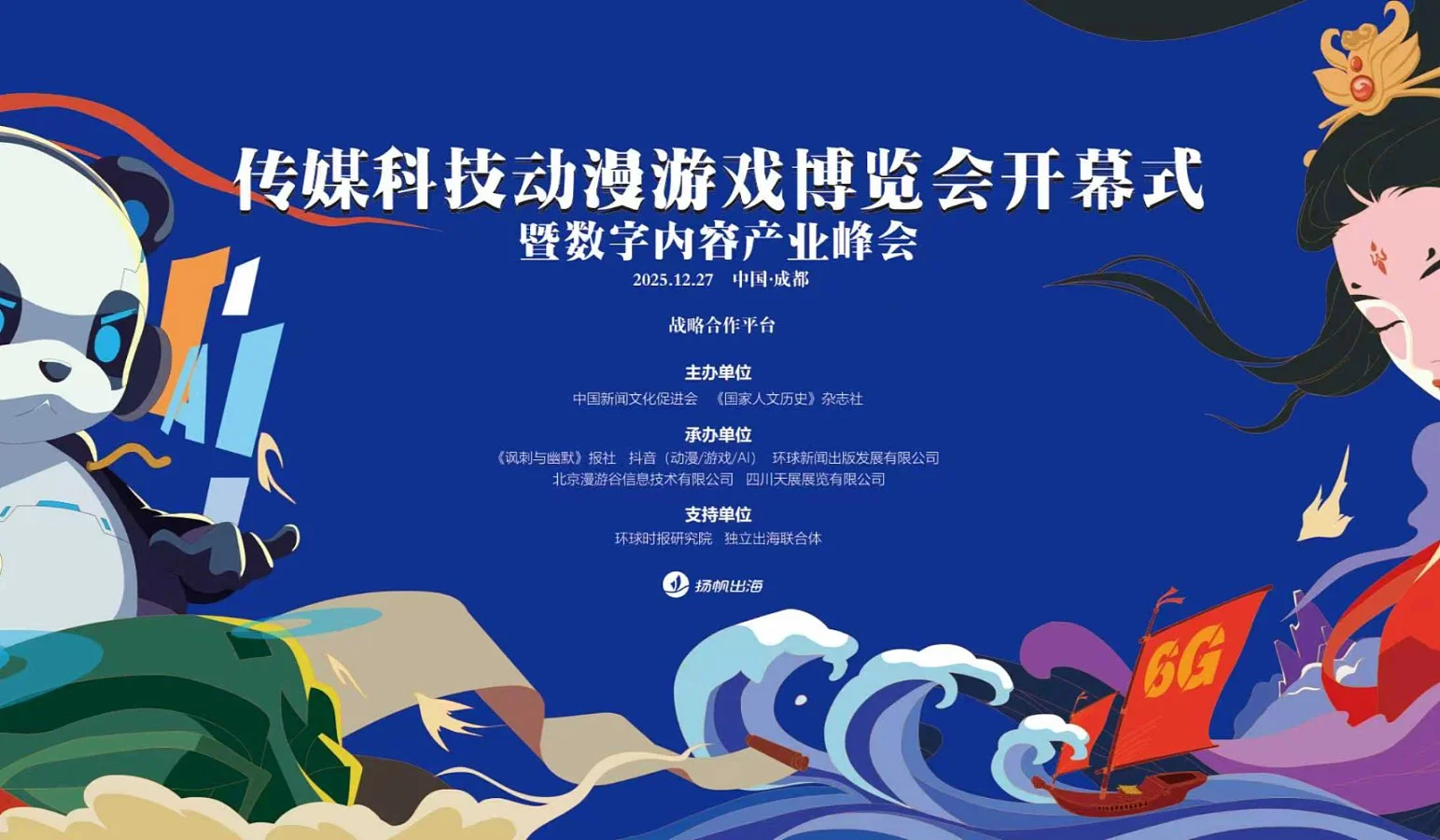 第二届传媒科技动漫游戏博览会开幕式暨数字内容产业峰会在四川成都举办