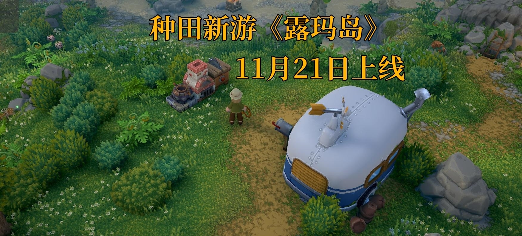 种田+基建+世界探索，《露玛岛》是如何将种田游戏玩出新花样的？