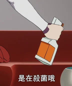 杀菌