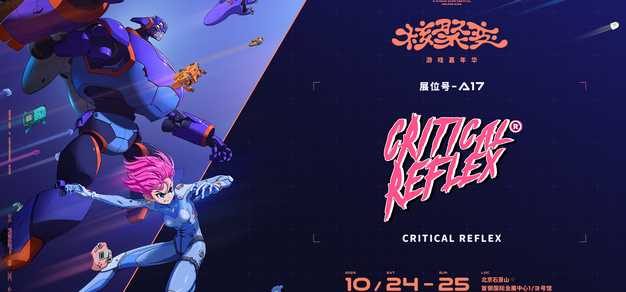 CRITICAL REFLEX 携 16 款游戏亮相核聚变 2026