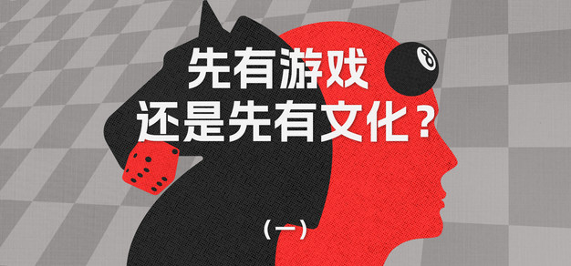 游戏理论Vol.1丨先有游戏还是先有文化？从Homo Ludens开始游戏之旅