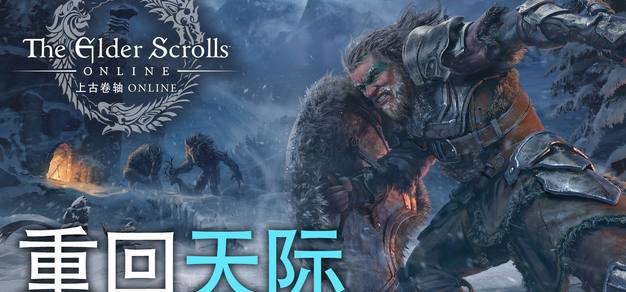 《上古卷轴OL》第二季“天际回响”现已上线 | 机核 GCORES 《上古卷轴OL》第二季“天际回响”现已上线 | 机核 GCORES