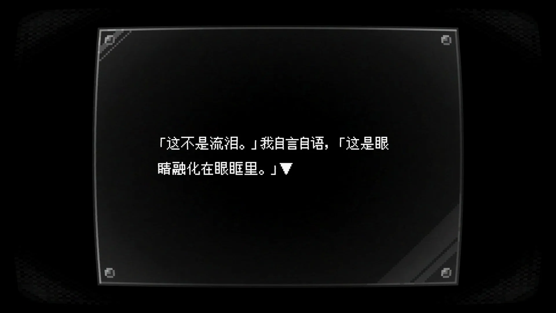 结局四：泪水流无可流的悔恨。天知道我有多喜欢这一句话