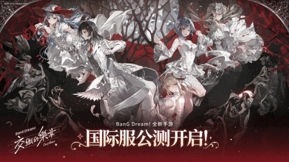 《BanG Dream! Our Notes》国际服今日正式上线
