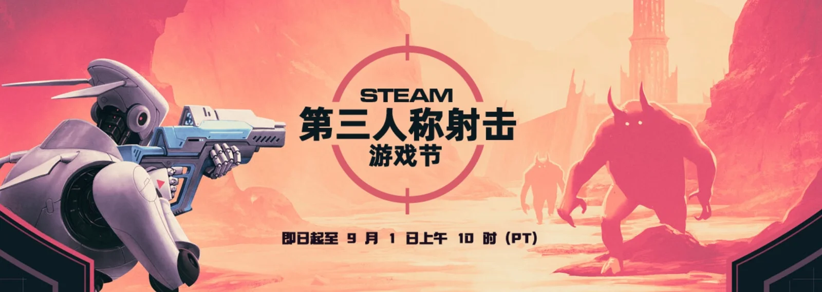 Steam第三人称射击游戏节正在举办，时间截止至9月2日凌晨