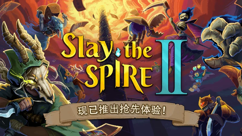 《杀戮尖塔2》现已推出抢先体验版本，Steam同时在线游玩人数突破22万人