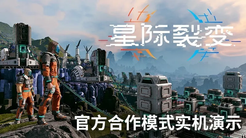 《星际裂变》合作模式实机演示首次公开