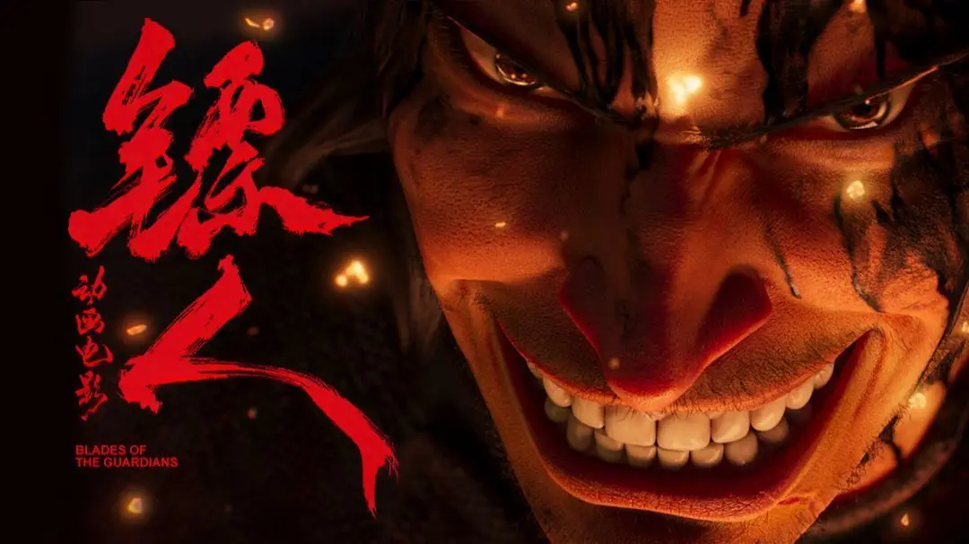 东园映画公布《镖人》动画电影首支先行预告片