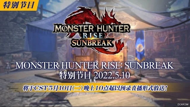 卡普空将于5月10日举行《怪物猎人 崛起：曙光》特别直播节目