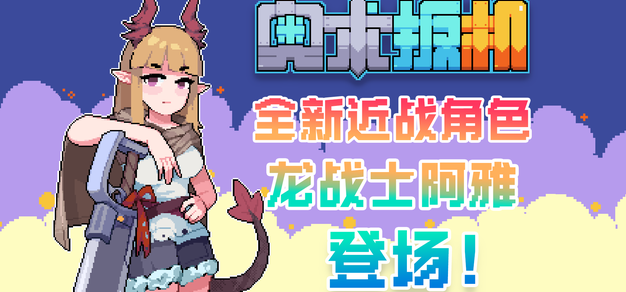 【抽奖】《奥术扳机》全新版本正式上线 龙战士阿雅领衔多重更新