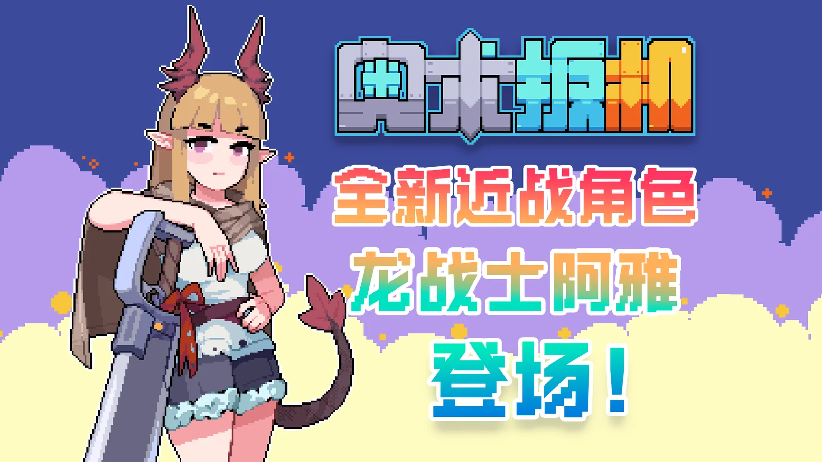 【抽奖】《奥术扳机》全新版本正式上线 龙战士阿雅领衔多重更新