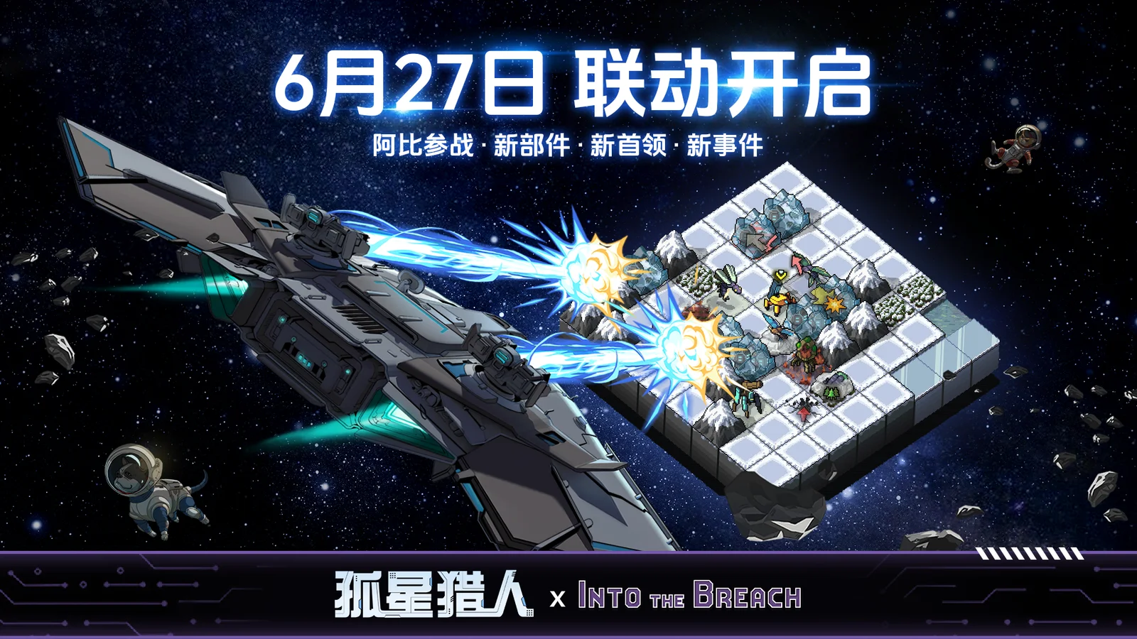 《孤星猎人》×《陷阵之志》联动确认