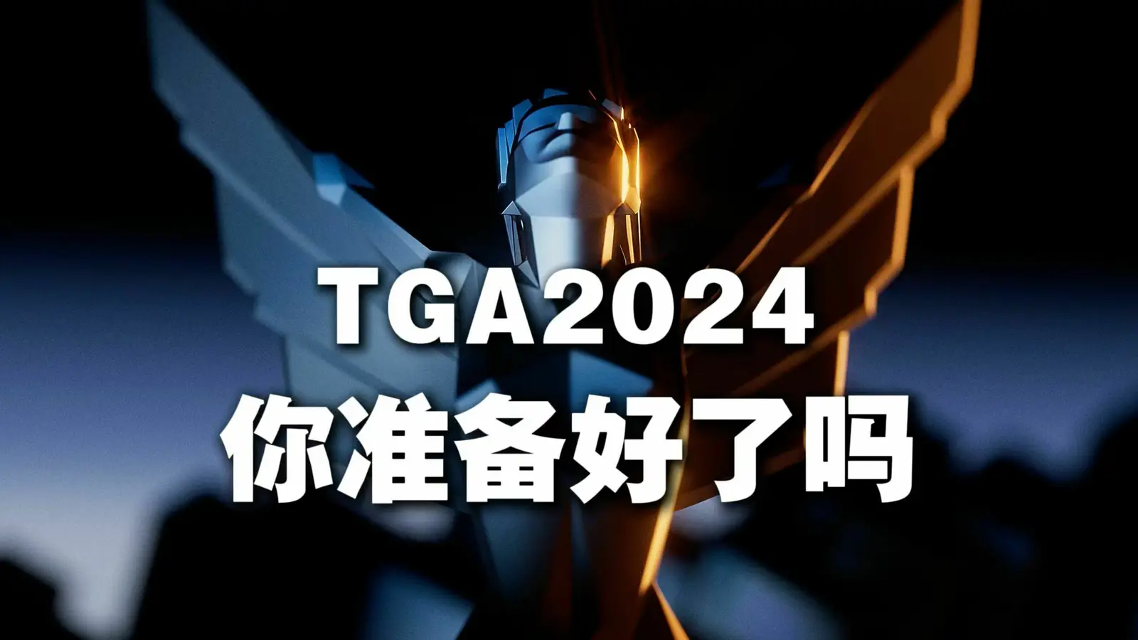 年度最佳花落谁家？TGA2024公布混剪视频