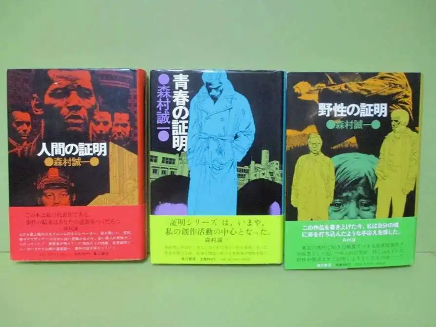 森村誠一の代表作『人間の証明』『青春の証明』『野性の証明』