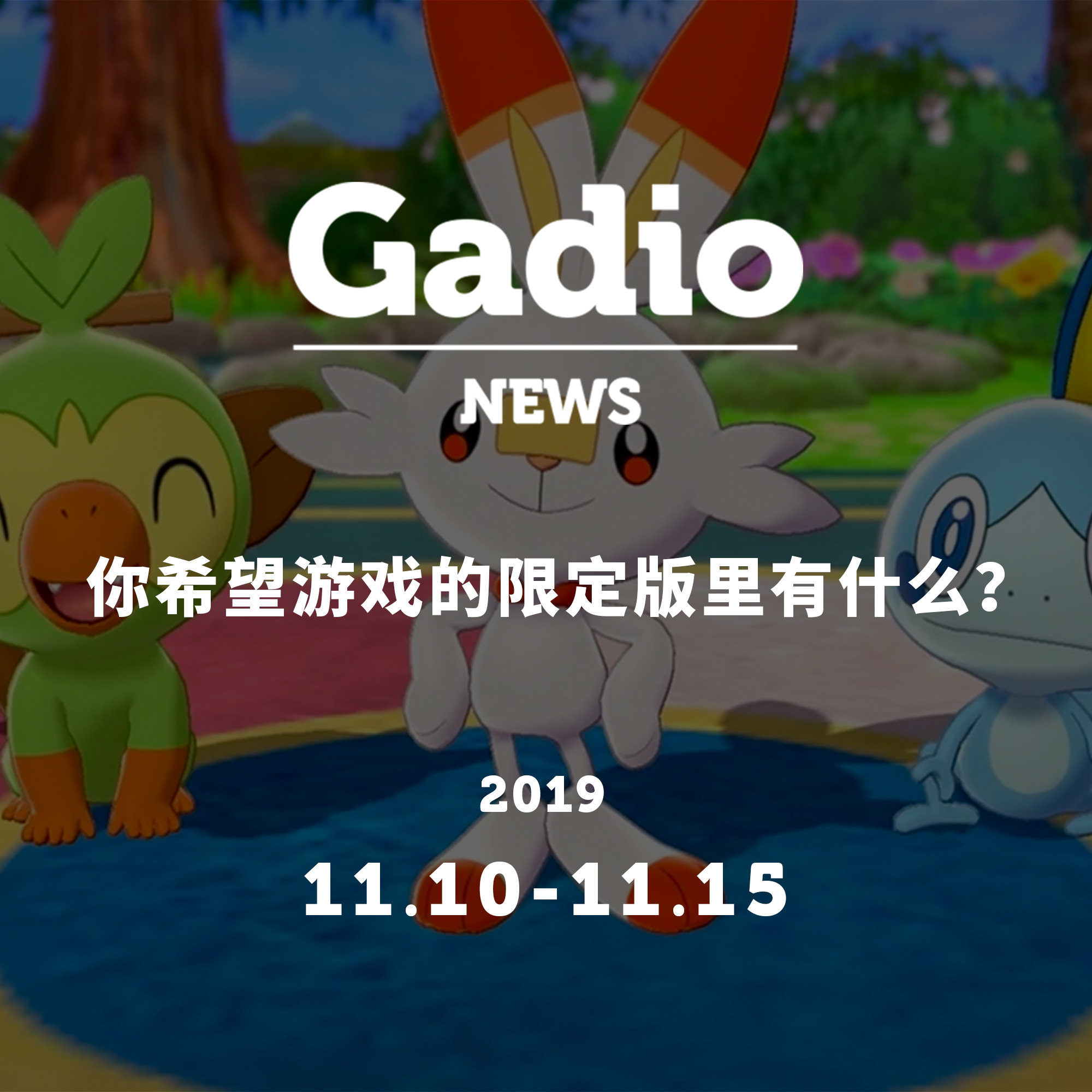 cover of episode 你希望游戏的限定版里有什么？GadioNews11.10~11.15